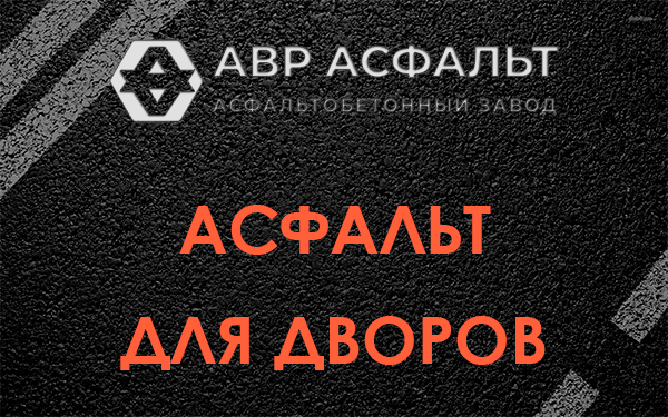 Асфальт для дворов в Алабино