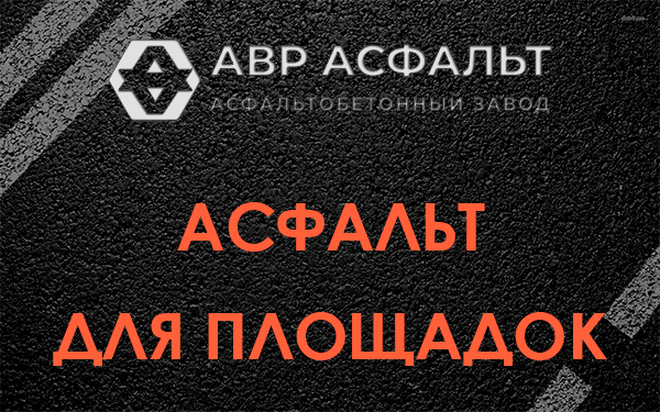 Асфальт для площадок в Алабино