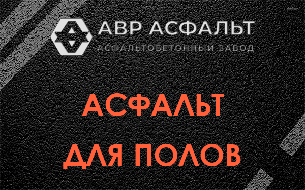 Асфальт для полов в Алабино