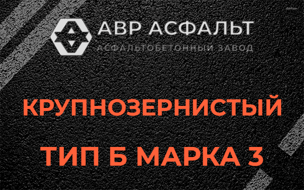 Крупнозернистый тип Б марка 3 в Алабино