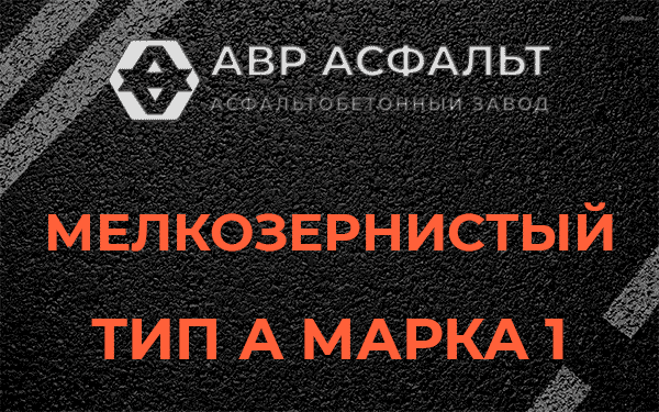 Мелкозернистый тип А марка 1 в Алабино