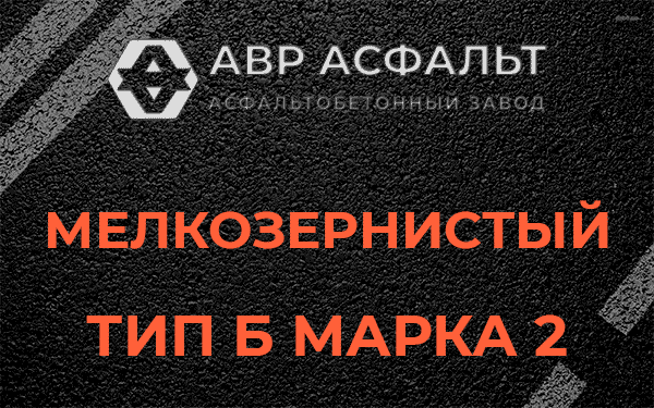 Мелкозернистый тип Б марка 2 в Алабино