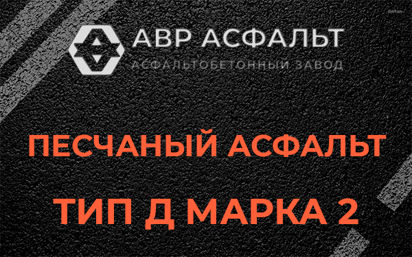 Песчаный асфальт тип Д марка 2 в Алабино