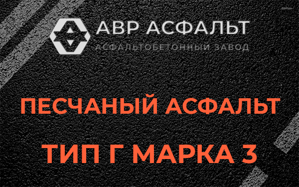 Песчаный асфальт тип Г марка 3 в Алабино