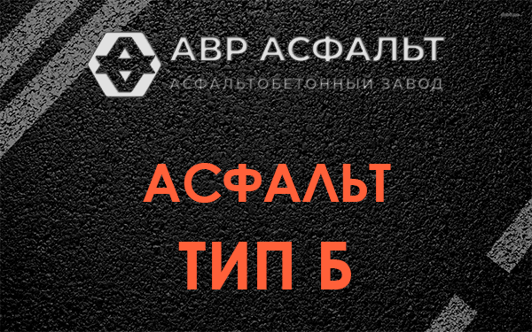 Асфальт тип Б в Алабино