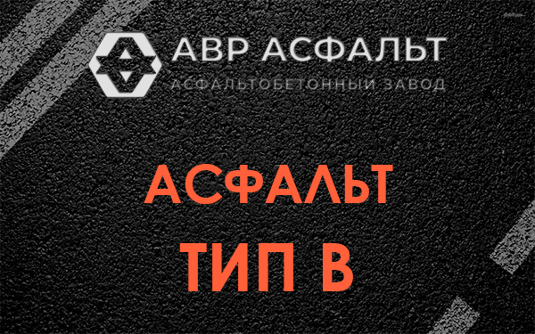 Асфальт тип В в Алабино