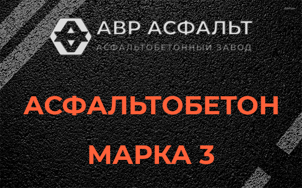 Асфальтобетон марка 3 в Алабино