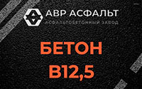 Бетон B12,5 в Алабино