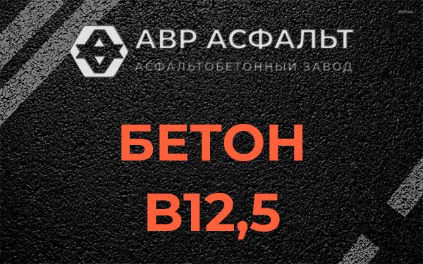 Бетон В12,5 в Алабино
