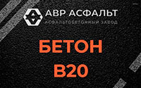 Бетон B20 в Алабино