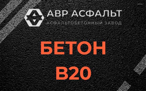Бетон В20 в Алабино
