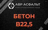 Бетон B22,5 в Алабино