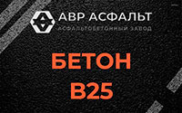 Бетон B25 в Алабино