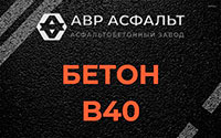Бетон B40 в Алабино