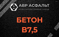 Бетон B7,5 в Алабино