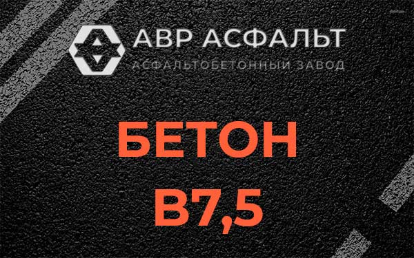 Бетон В7,5 в Алабино