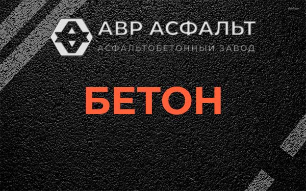 Бетон в Алабино