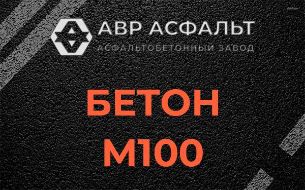 Бетон М100 в Алабино