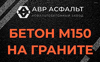 Бетон М150 на граните в Алабино