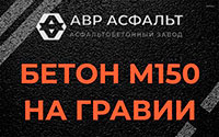 Бетон М150 на гравии в Алабино