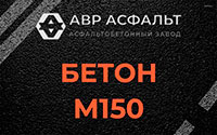 Бетон М150 в Алабино