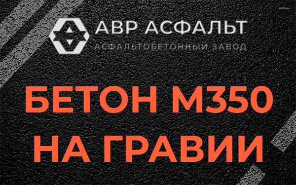 Бетон М350 на гравии в Алабино