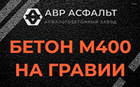 Бетон М400 на гравии в Алабино