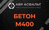Бетон М400 в Алабино