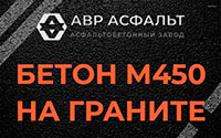 Бетон М450 на граните в Алабино