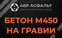 Бетон М450 на гравии в Алабино