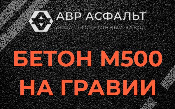 Бетон М500 на гравии в Алабино
