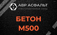 Бетон М500 в Алабино