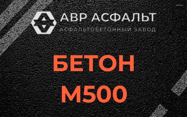 Бетон М500 в Алабино