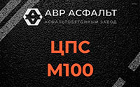 ЦПС М100 в Алабино
