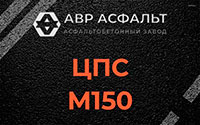 ЦПС М150 в Алабино