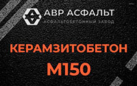 Керамзитобетон М150 в Алабино