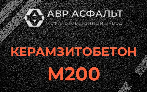 Керамзитбетон М200 в Алабино