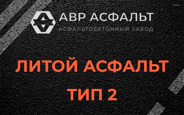 Литой асфальт тип 2 в Алабино