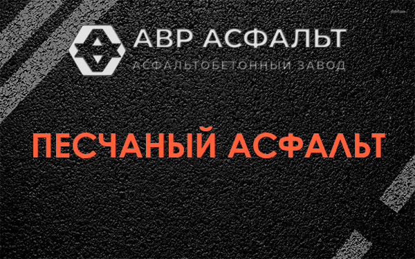 Песчаный асфальт в Алабино