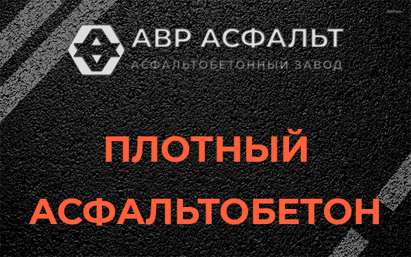 Плотный асфальтобетон в Алабино