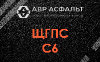 ЩГПС С6 в Алабино