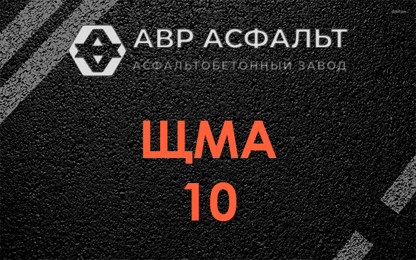 ЩМА 10 в Алабино
