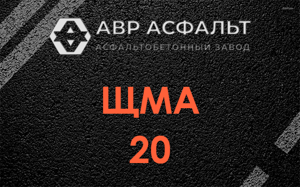 ЩМА 20 в Алабино