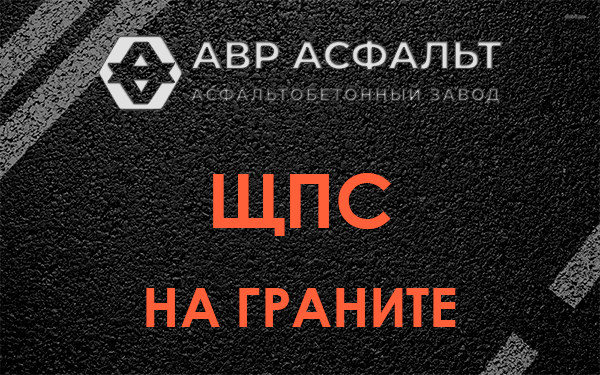 ЩПС на граните в Рязановском