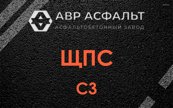 ЩПС С3 в Алабино