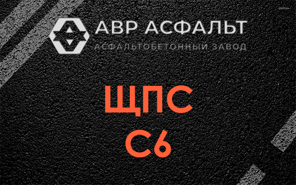 ЩПС С6 в Алабино