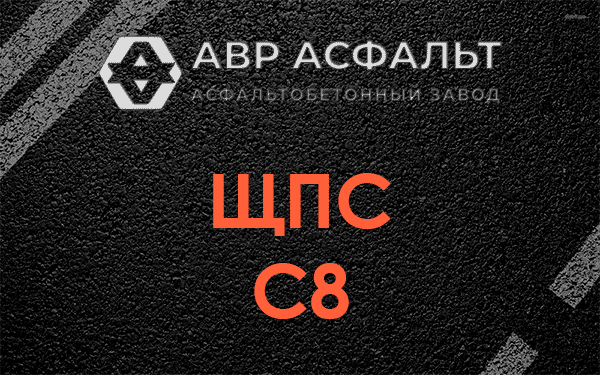 ЩПС С8 в Алабино