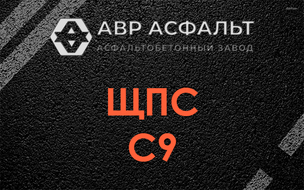 ЩПС С9 в Алабино