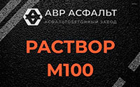Раствор М100 в Алабино