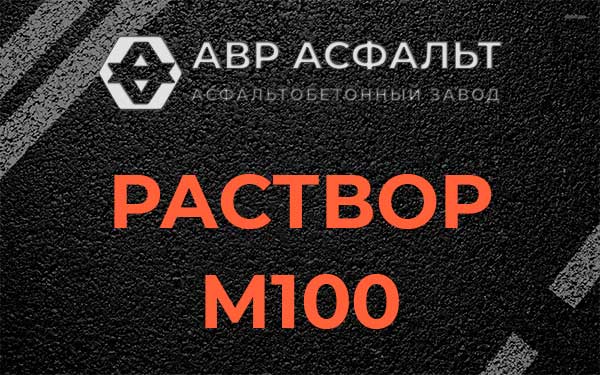 Раствор М100 в Алабино